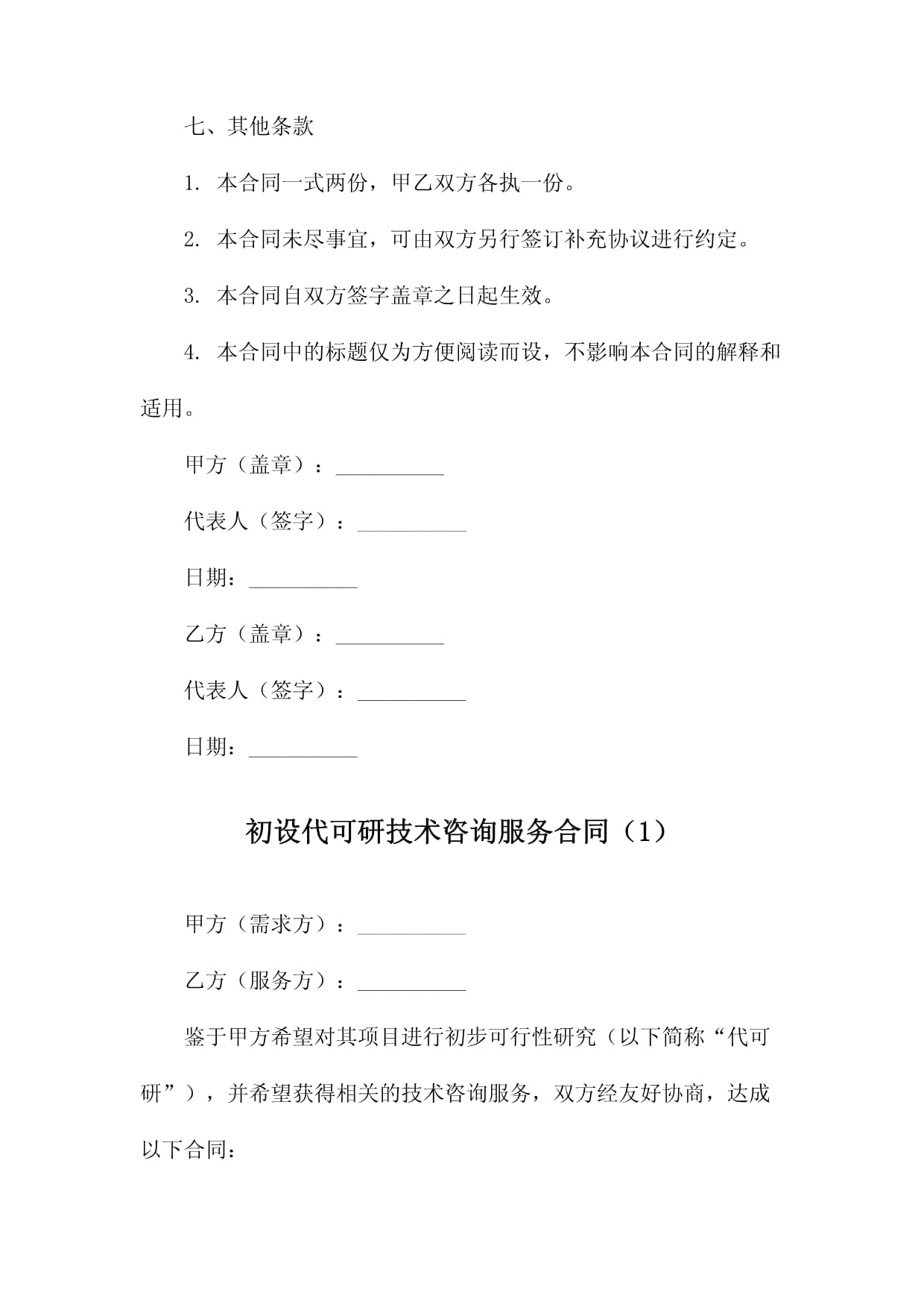 初设代可研技术咨询服务合同