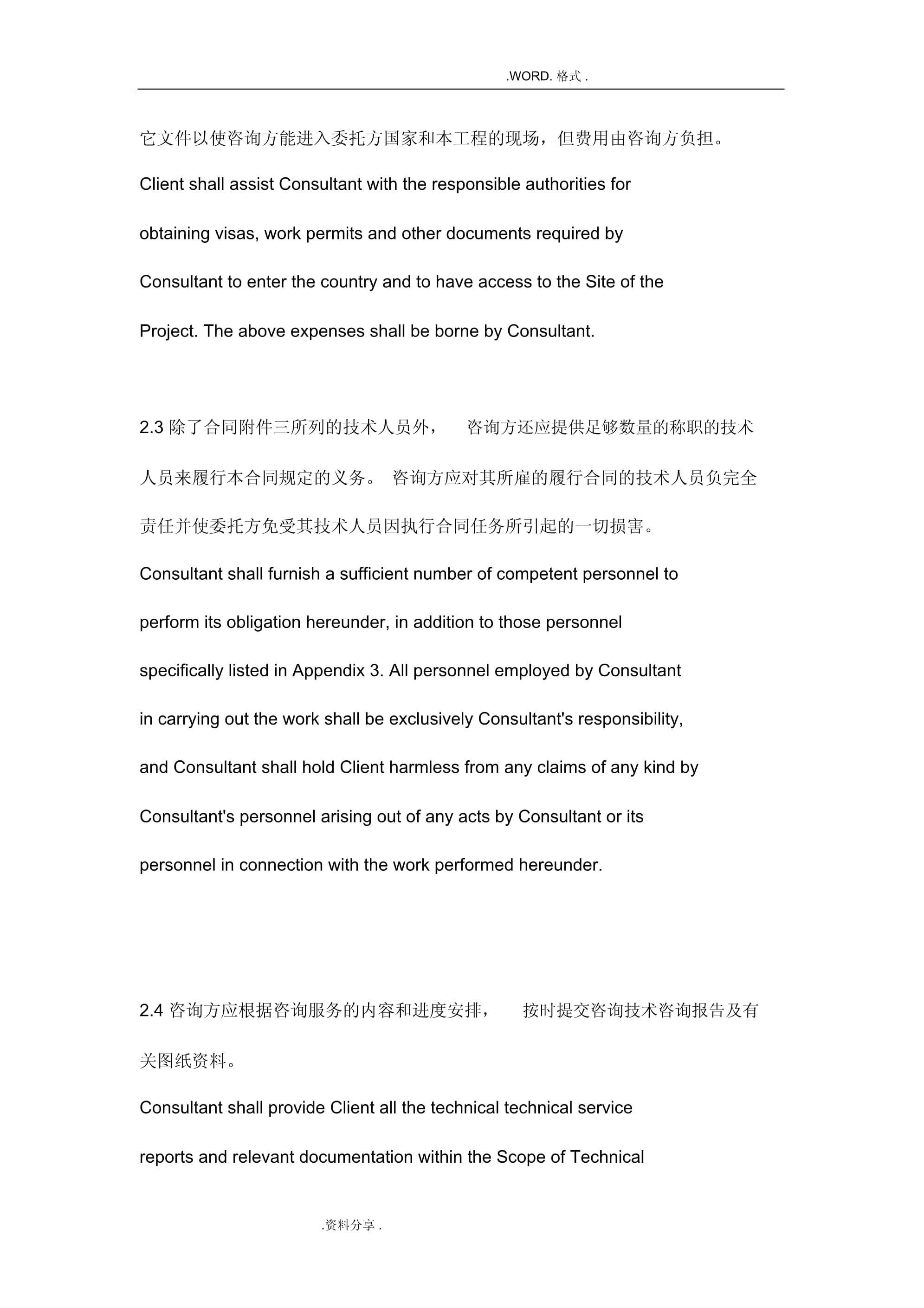 国际技术咨询服务合同模板中英合并版