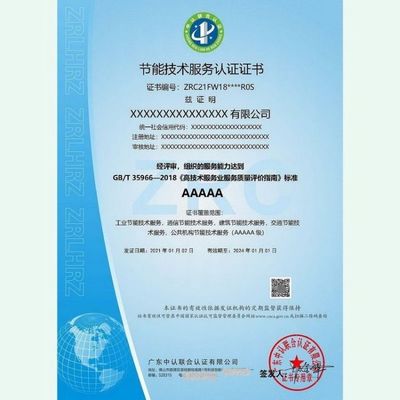 专业咨询辅导助力企业高效获取GB/T35966-2018节能技术服务认证证书