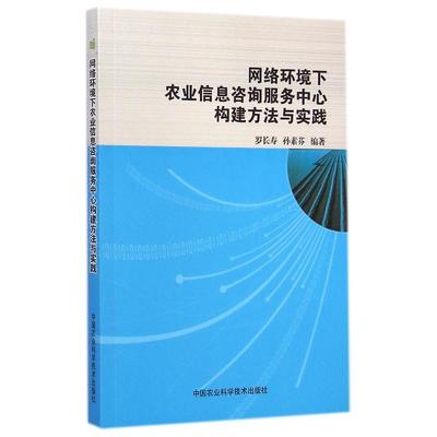 网络环境下农业信息咨询服务中心的构建与实践——技术咨询与服务模式创新