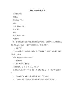 技术服务协议与技术咨询及技术服务 定义、区别与应用要点